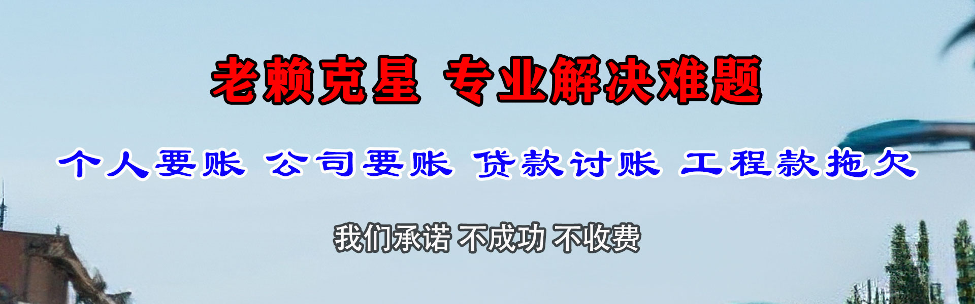 厦门腾速达清债公司